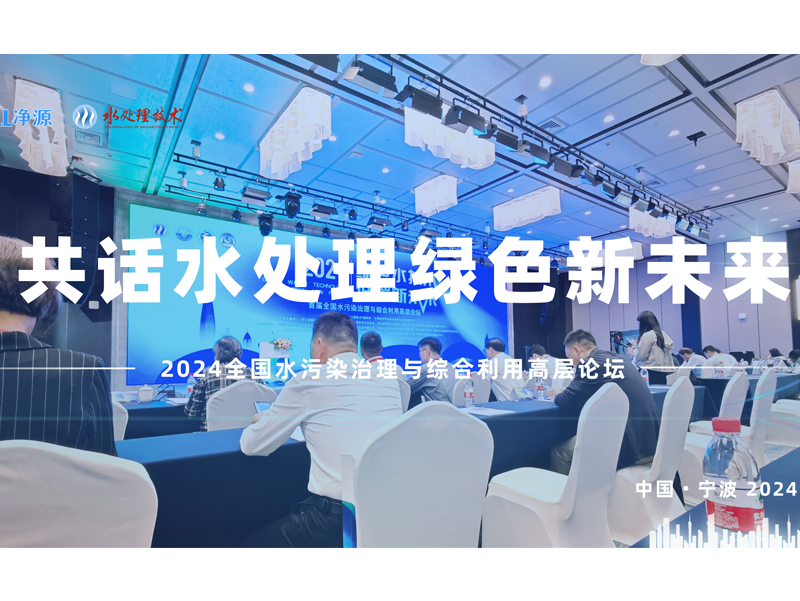 共话水处理绿色新未来 | 2024全国水污染治理与综合利用高层论坛