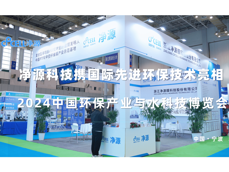 环保产业与水科技博览会|净源国际先进膜法水处理技术备受关注
