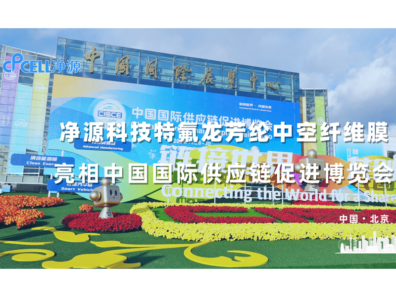 净源科技携手中国中化，PTFE-PPTA膜 “链”动全球