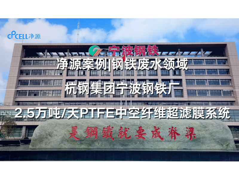 净源案例 | 钢铁废水领域——杭钢集团宁波钢铁厂 2.5万吨/天PTFE中空纤维超滤膜
