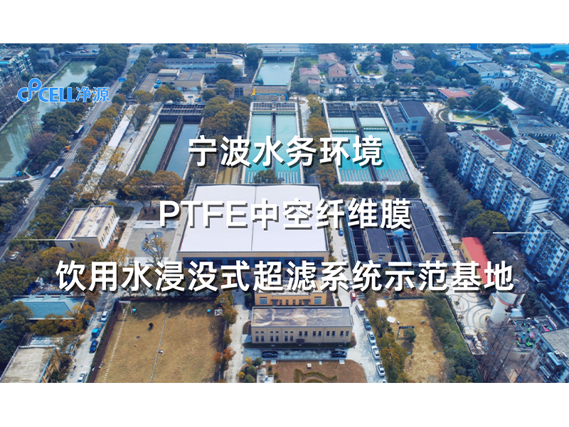 净源案例 | 净水领域——宁波水务环境PTFE中空纤维膜饮用水浸没式超滤系统示范基地