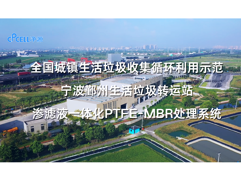 净源案例 | 市政领域——宁波鄞州生活垃圾转运站渗滤液一体化PTFE-MBR处理系统