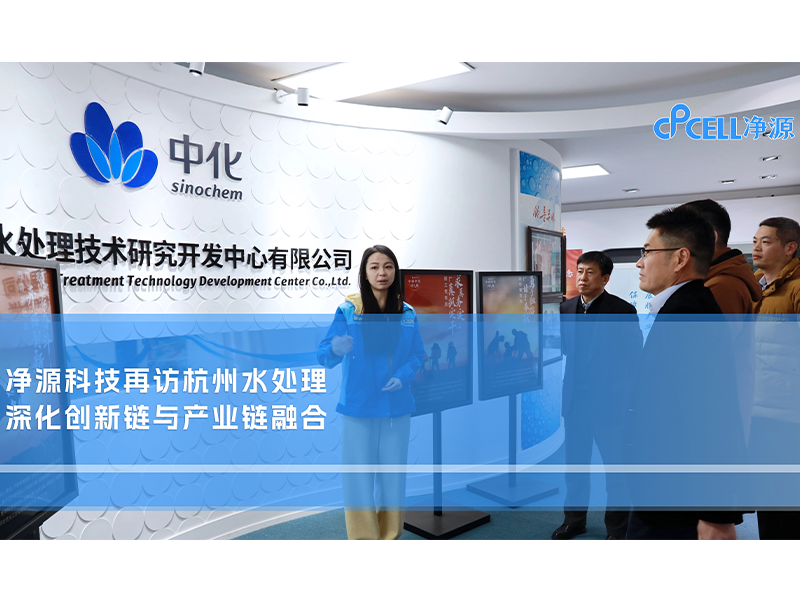 净源科技再访杭水中心，深化创新链与产业链融合