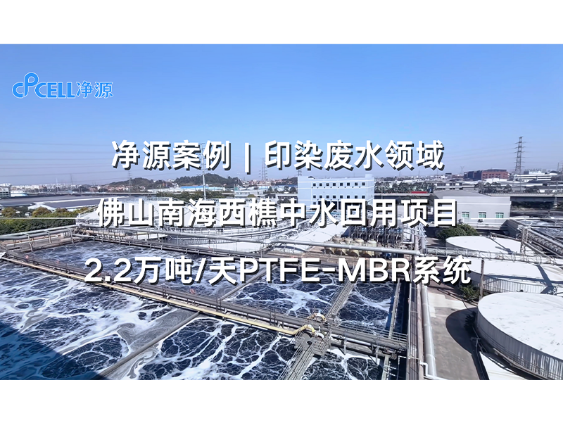 净源案例 | 印染废水领域——佛山南海西樵中水回用项目2.2万吨/天PTFE-MBR系统