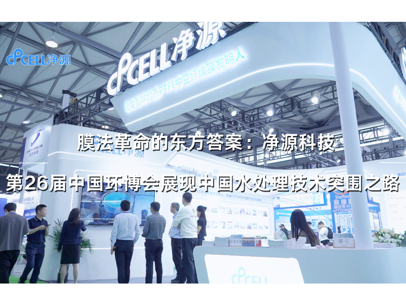膜法革命的东方答案：净源科技第26届中国环博会展现中国水处理技术突围之路