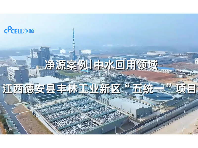 净源案例 | 中水回用领域——江西德安县丰林工业新区“五统一”项目