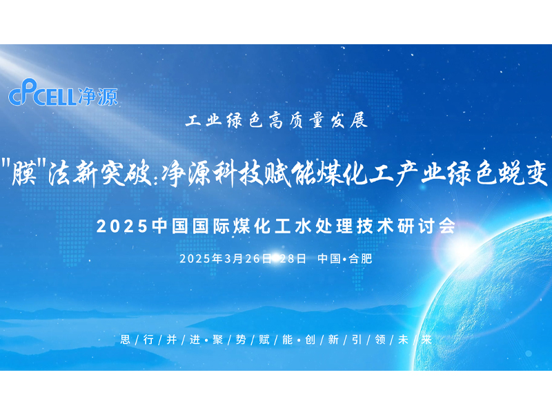 “膜”法新突破：净源科技赋能煤化工产业绿色蜕变