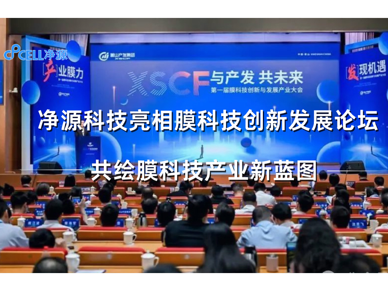 净源科技亮相膜科技创新发展论坛，共绘膜科技产业新蓝图