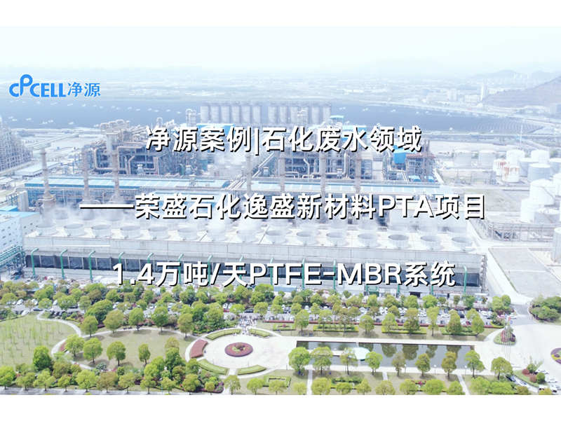 净源案例 | 石化废水领域——荣盛石化逸盛新材料PTA项目1.4万吨/天PTFE-MBR系统