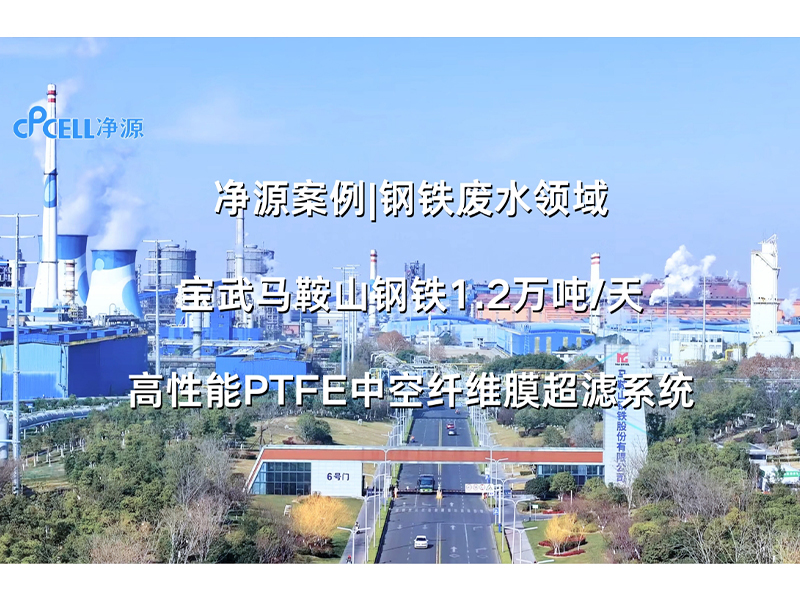 净源案例 | 钢铁废水领域——宝武马鞍山钢铁北区废水深度综合利用工程