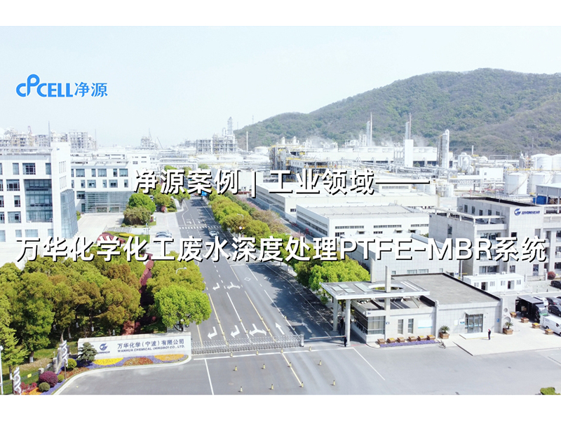 净源案例 | 工业领域——万华化学化工废水深度处理PTFE-MBR系统