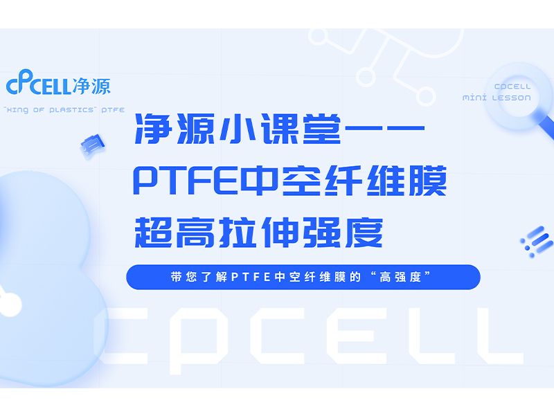 净源小课堂|强韧稳定!高性能PTFE中空纤维膜如何守护水处理系统的“心脏”?