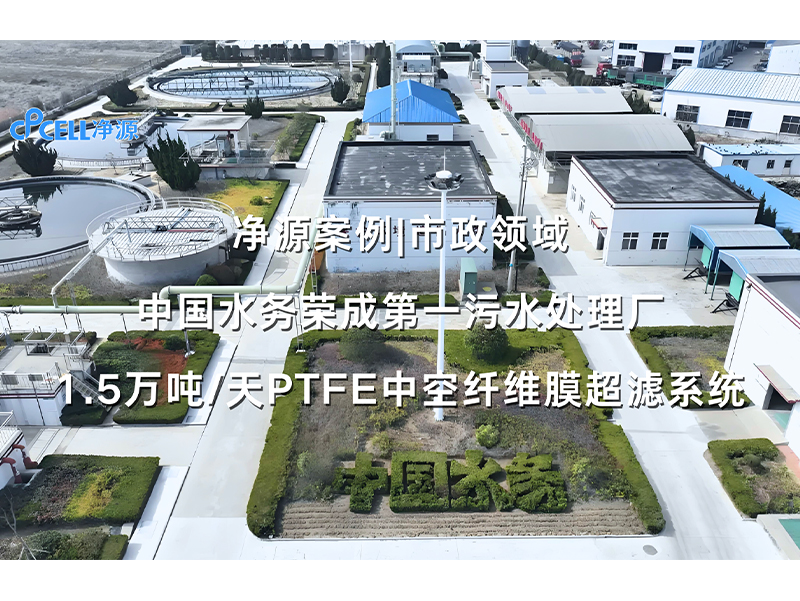 净源案例|市政领域——中国水务荣成第一污水处理厂1.5万吨/天PTFE中空纤维膜超滤系统