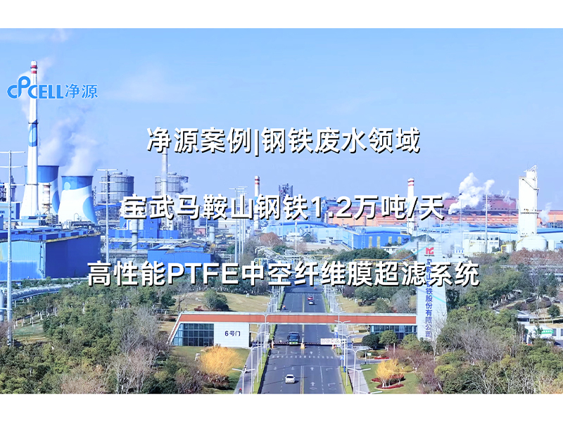 净源案例|钢铁废水领域——宝武马鞍山钢铁北区废水深度综合利用工程