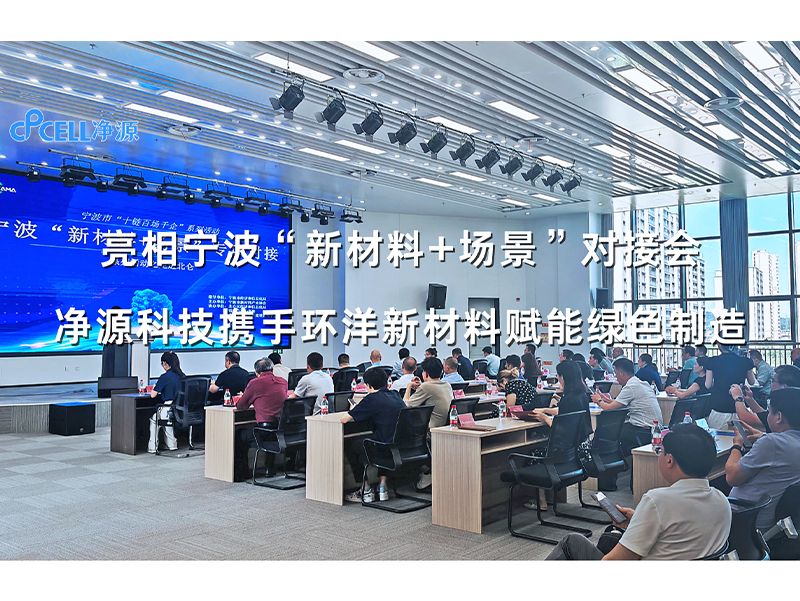 亮相宁波“新材料+场景”对接会，净源科技携手环洋新材料赋能绿色制造