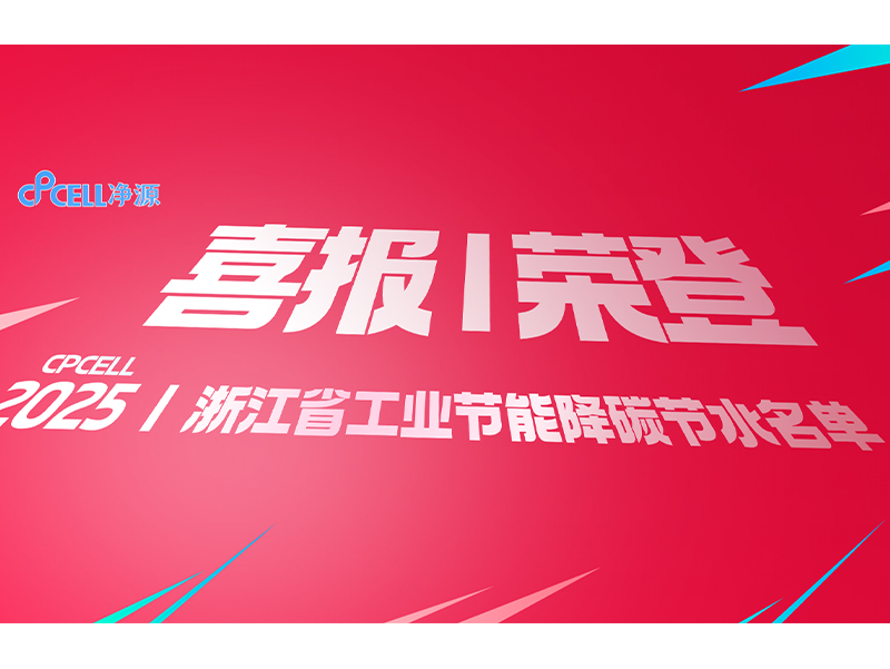 喜报！净源科技荣登浙江省工业节能降碳节水工艺、技术、装备和工程解决方案服务商名单