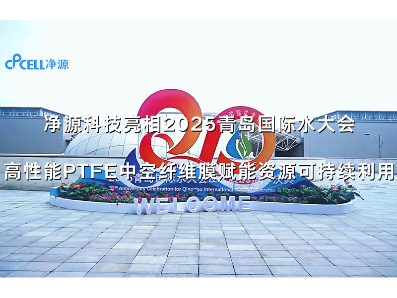 净源科技亮相2025青岛国际水大会